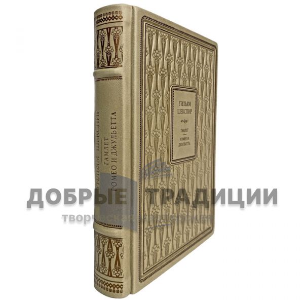 Уильям Шекспир - Ромео и Джульетта. Гамлет. Подарочная книга в кожаном переплёте