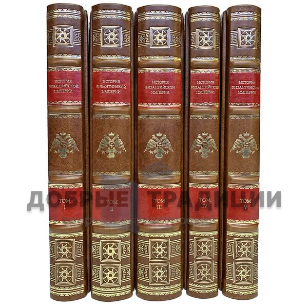 History of the Byzantine Empire in 5 volumes (F. I. Uspensky)