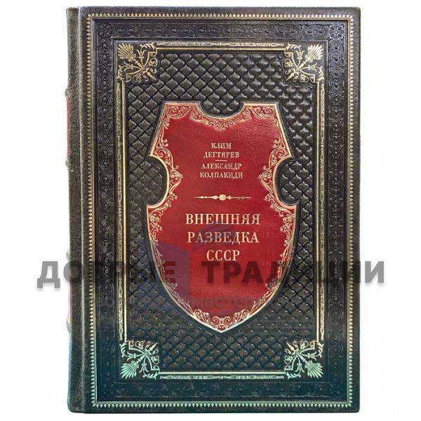 Foreign intelligence of the USSR-Degtyarev K., Kolpakidi A. Gift book bound in leather