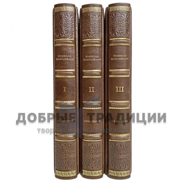 Niccolo Machiavelli - Works in 3 volumes. Gift books bound in leather