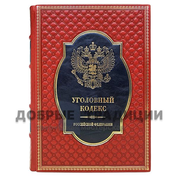 Criminal code of the Russian Federation. Deluxe edition