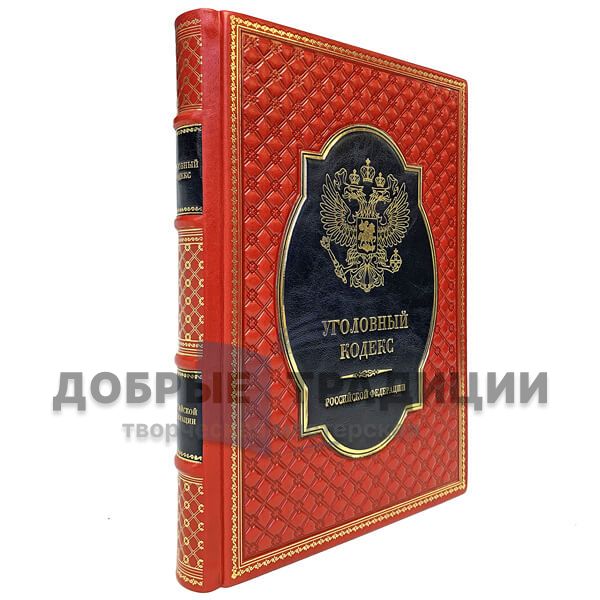 Criminal code of the Russian Federation. Deluxe edition