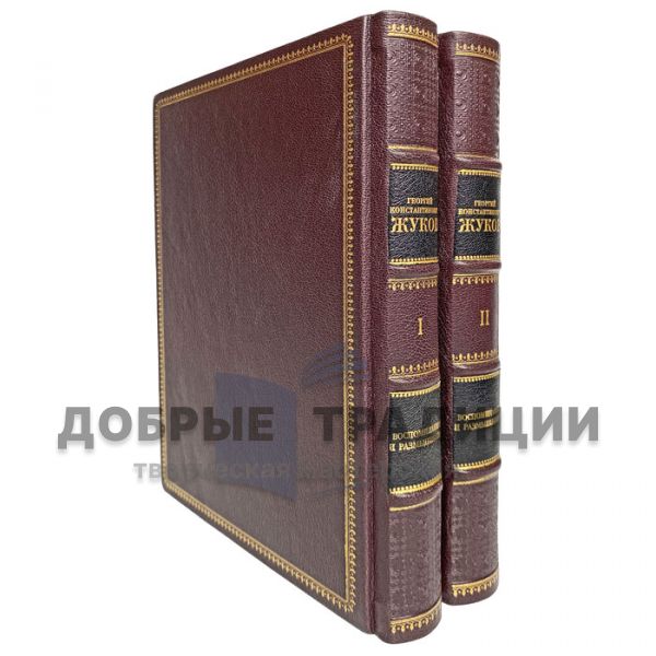 G. K. Zhukov-Memoirs and reflections (in 2 volumes). Gift books bound in leather. Enlarged format