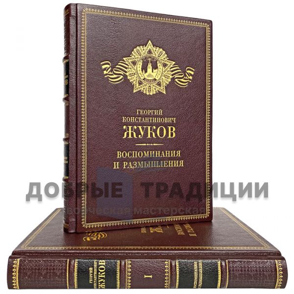 G. K. Zhukov-Memoirs and reflections (in 2 volumes). Gift books bound in leather. Enlarged format