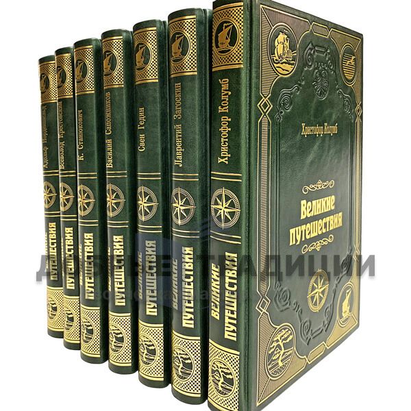 The great journey. A series of 50 books. Deluxe edition