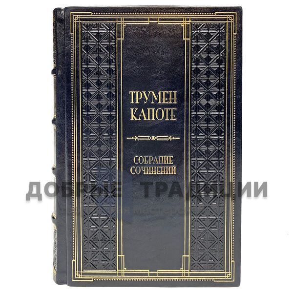 Трумен Капоте. Собрание сочинений в 3 томах. Подарочные книги в кожаном переплёте