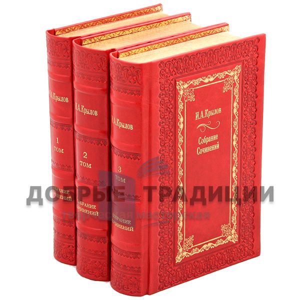 И. А. Крылов. Полное собрание сочинений в 3 томах. Подарочные книги в кожаном переплёте