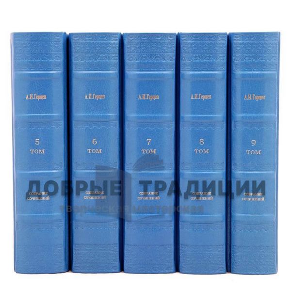 Александр Иванович Герцен. Собрание сочинений в 9 томах. Подарочные книги в кожаном переплёте