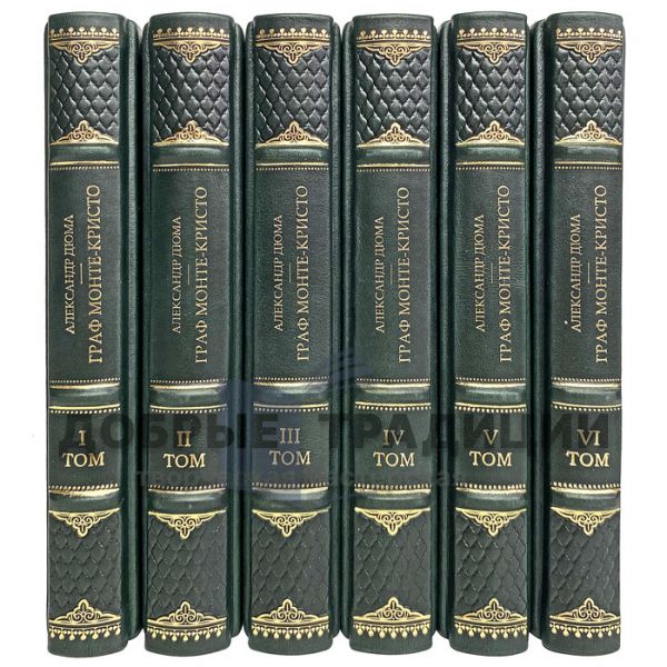 Александр Дюма - Граф Монте-Кристо (в 6 томах). Подарочные книги в кожаном переплёте