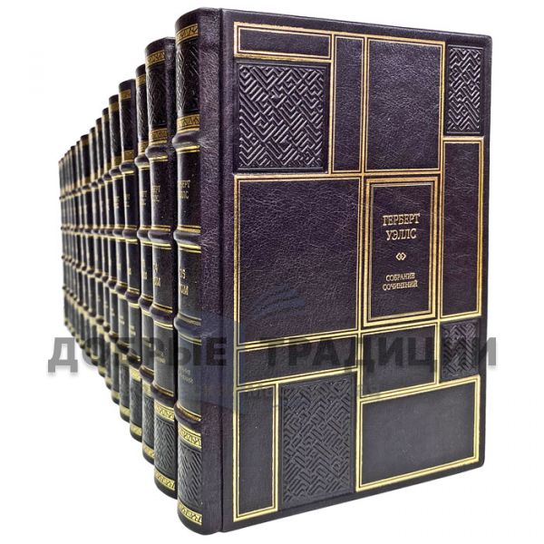 H. G. Wells. Collected works in fifteen volumes. Gift books bound in leather