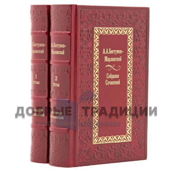 Александр Бестужев-Марлинский. Полное собрание сочинений в 2 томах. Подарочные книги в кожаном переплете