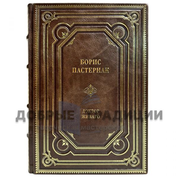 Boris Pasternak is Doctor Zhivago. A handmade leather-bound gift book