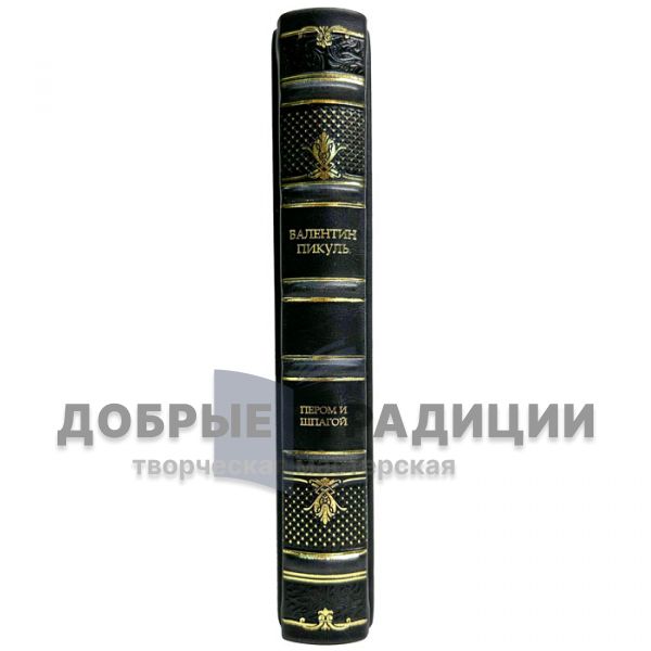 Валентин Пикуль - Пером и шпагой. Подарочная книга в кожаном переплете ручной работы