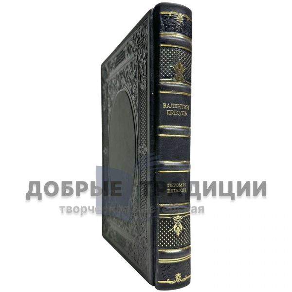 Valentin Pikul - With a pen and a sword. A handmade leather-bound gift book