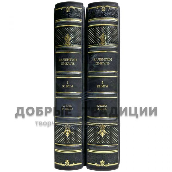 Valentin Pikul - Word and Deed in 2 volumes. Gift book bound in leather