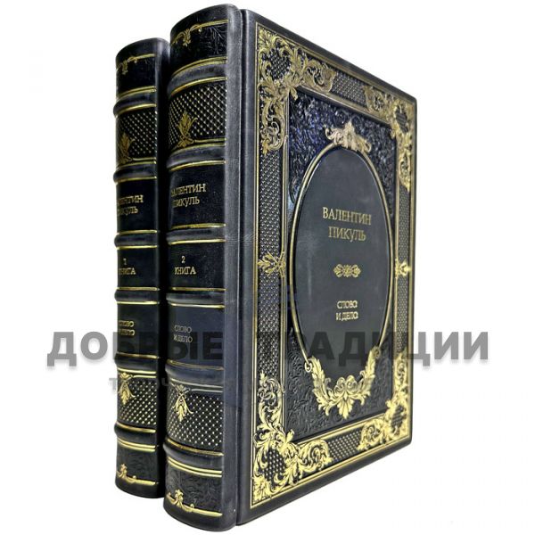 Valentin Pikul - Word and Deed in 2 volumes. Gift book bound in leather