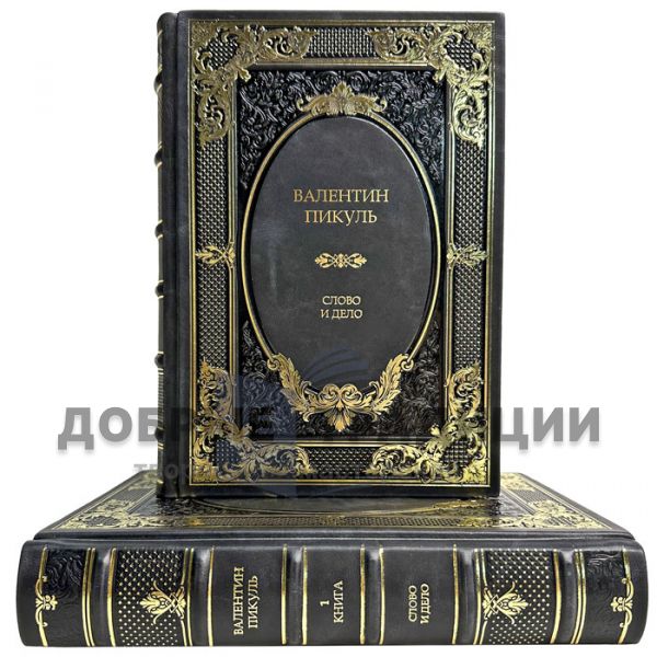 Valentin Pikul - Word and Deed in 2 volumes. Gift book bound in leather