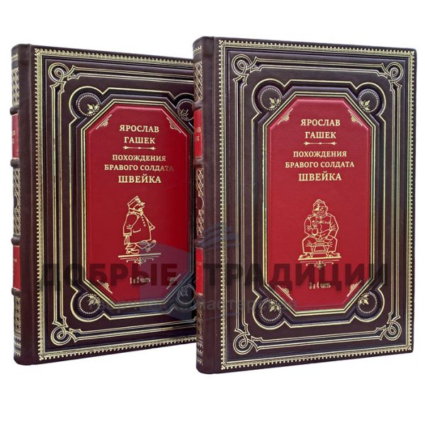 Yaroslav Hasek - Adventures of the brave soldier Schweik in 2 books. Gift books bound in leather