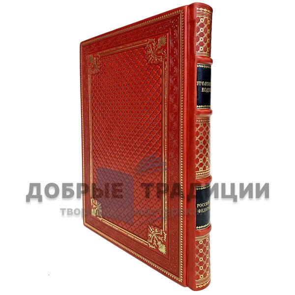 Criminal code of the Russian Federation. Deluxe edition