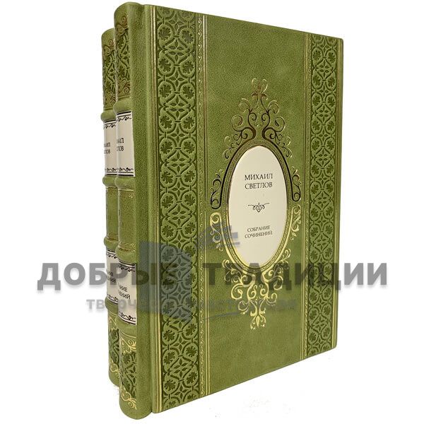Михаил Светлов. Собрание сочинений в 2 томах. Подарочные книги в кожаном переплёте