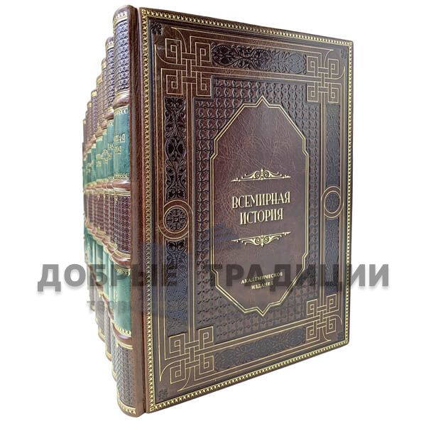 Всемирная история в кожаном переплёте в 13 книгах