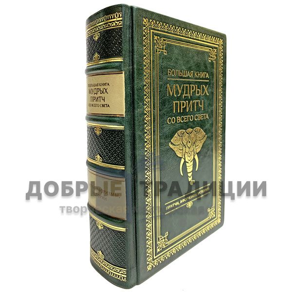 The big book of wise Proverbs from around the world. Gift book bound in leather.