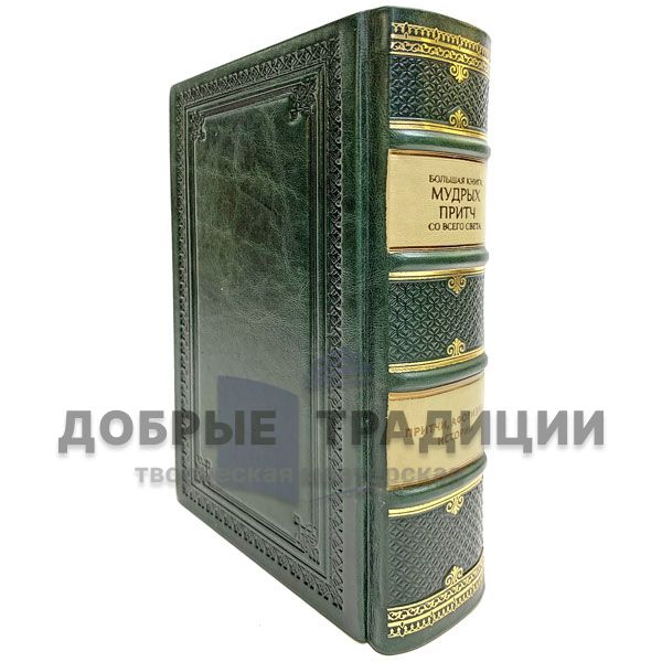 The big book of wise Proverbs from around the world. Gift book bound in leather.