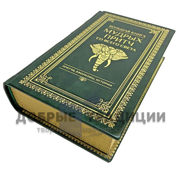 The big book of wise Proverbs from around the world. Gift book bound in leather.