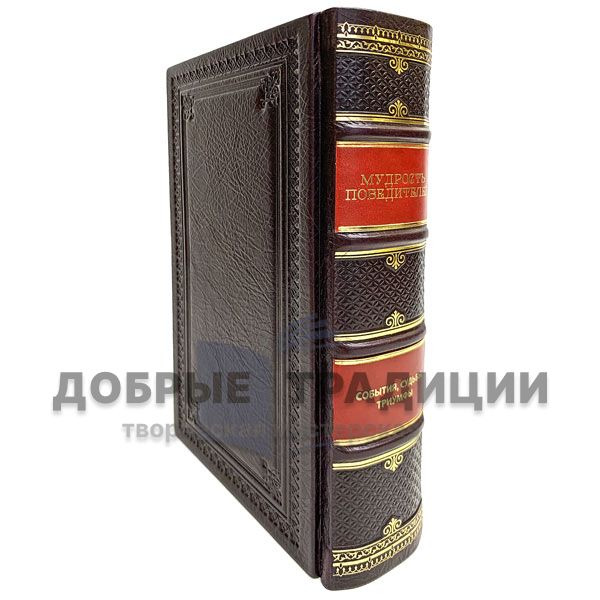 The big book of the wisdom of winners. Gift book bound in leather.