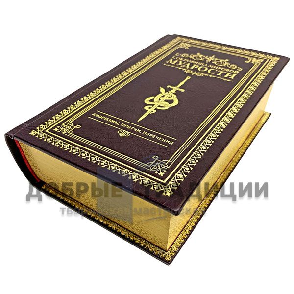 Treasures of wisdom (Andrew Gulevich). Gift book bound in leather.