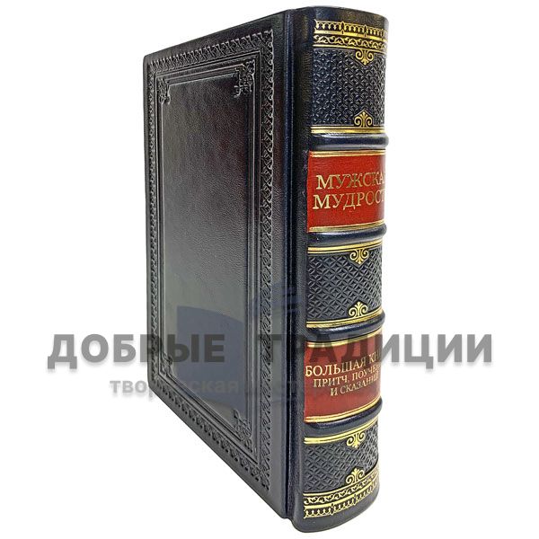 The big book of men's wisdom (Proverbs, teachings, stories). Deluxe edition bound in leather.