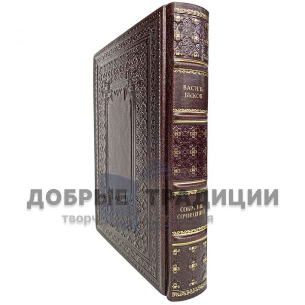 Vasil Bykov. Collected works. Gift book bound in leather