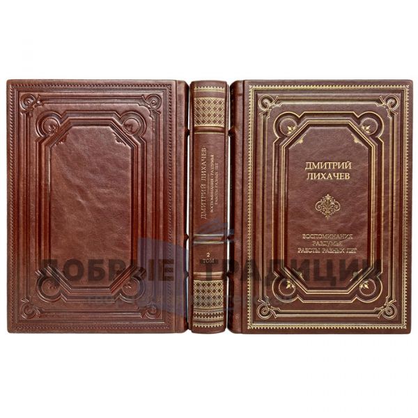 Дмитрий Лихачев - Воспоминания, раздумья, работы разных лет (в 3 томах). Подарочные книги в кожаном переплете