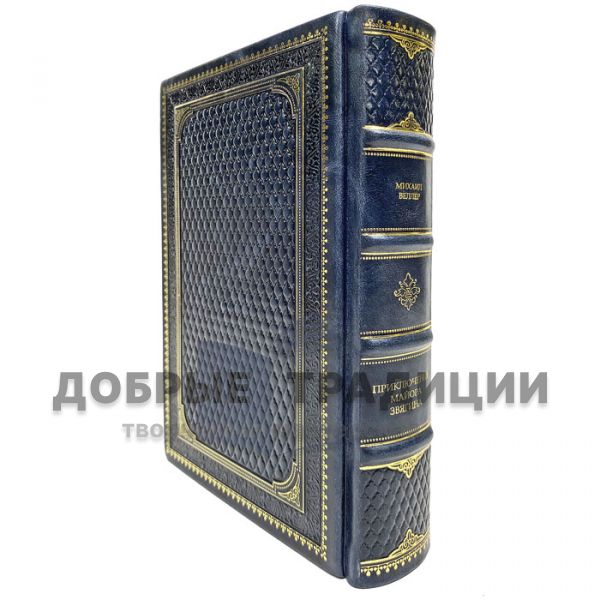 Mikhail Weller - The Adventures of Major Zvyagin. Gift book bound in leather