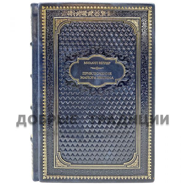 Mikhail Weller - The Adventures of Major Zvyagin. Gift book bound in leather