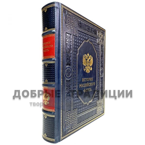 History of the Russian Fleet. Gift book bound in leather