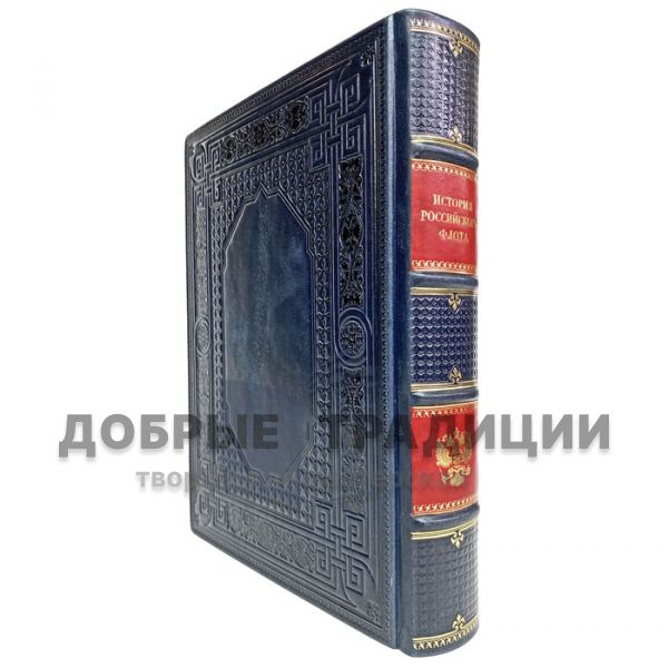 History of the Russian Fleet. Gift book bound in leather