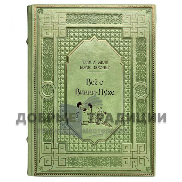 Алан Милн и Борис Заходер - Всё о Винни-Пухе. Подарочная книга в кожаном переплете