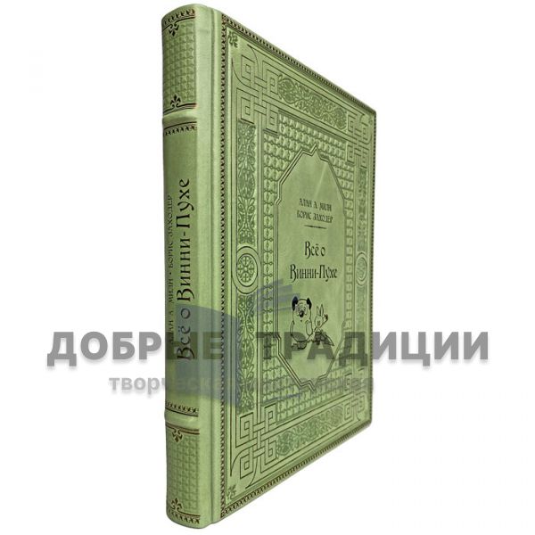 Алан Милн и Борис Заходер - Всё о Винни-Пухе. Подарочная книга в кожаном переплете