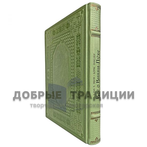 Алан Милн и Борис Заходер - Всё о Винни-Пухе. Подарочная книга в кожаном переплете