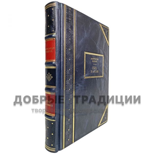 Александр Некрич - 1941. 22 июня. Подарочная книга в кожаном переплете