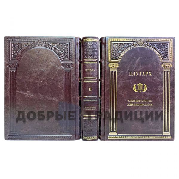 Плутарх - Сравнительные жизнеописания в 3 томах. Подарочные книги в кожаном переплёте