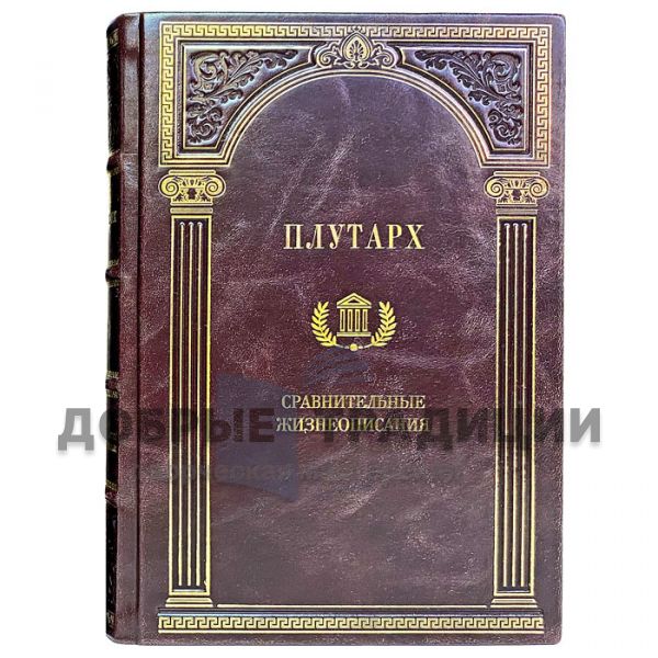 Plutarch. Collection in 4 volumes. Gift books bound in leather