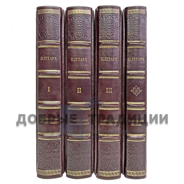 Plutarch. Collection in 4 volumes. Gift books bound in leather