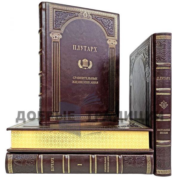 Plutarch. Collection in 4 volumes. Gift books bound in leather