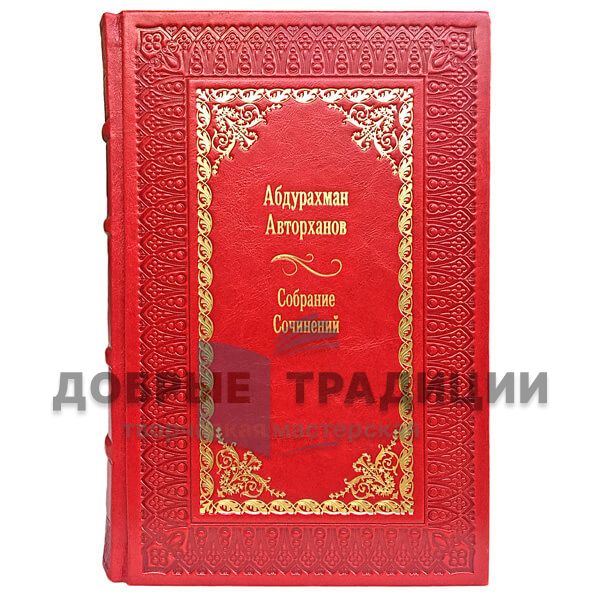 Абдурахман Авторханов. Собрание сочинений в 9 томах. Подарочные книги в кожаном переплёте