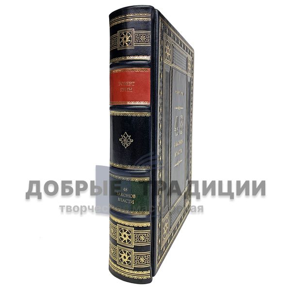 Robert Greene - 48 laws of power. Gift book bound in leather.