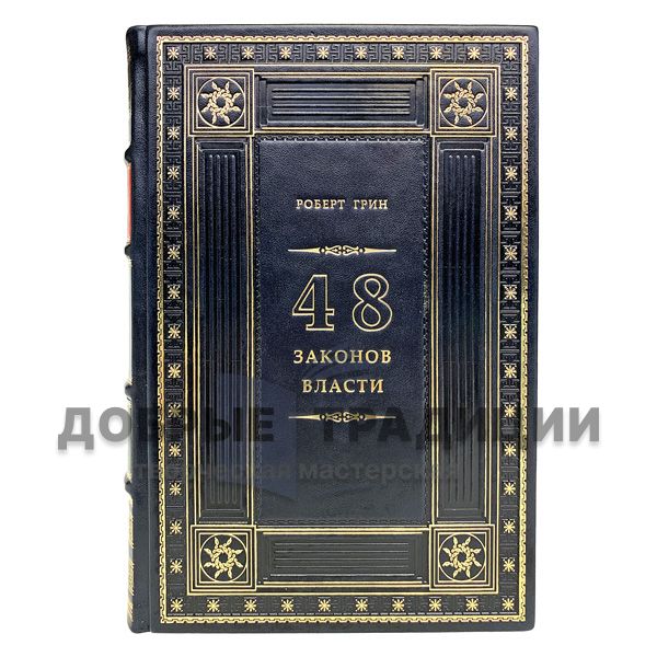 Robert Greene - 48 laws of power. Gift book bound in leather.