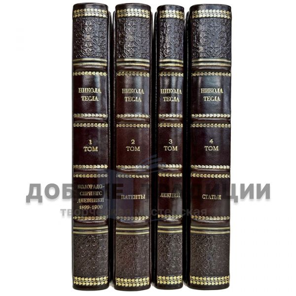 Nikola Tesla-Articles. Diaries. Lectures. Patents (collection in 4 volumes). Gift books bound in leather