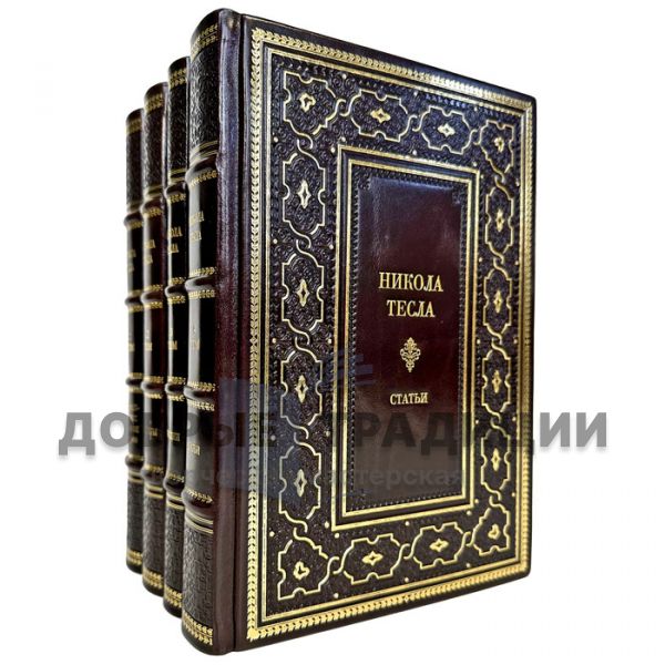 Nikola Tesla-Articles. Diaries. Lectures. Patents (collection in 4 volumes). Gift books bound in leather